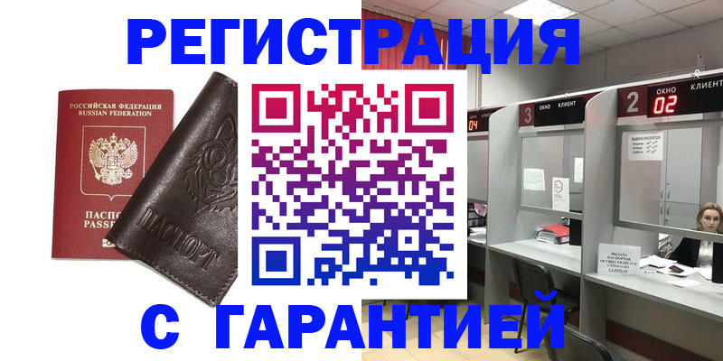 временная регистрация купить в Красном Куте